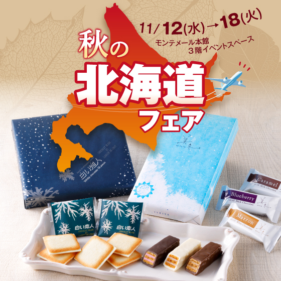 秋の北海道フェア🍁✨