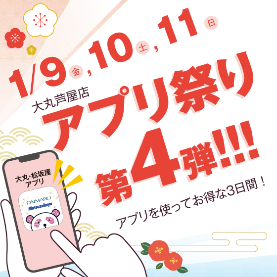 大丸芦屋店”アプリ祭り第４弾”開催！！！