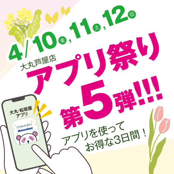 大丸芦屋店”アプリ祭り第５弾”開催！！！