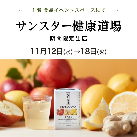 サンスター健康道場　期間限定出店
