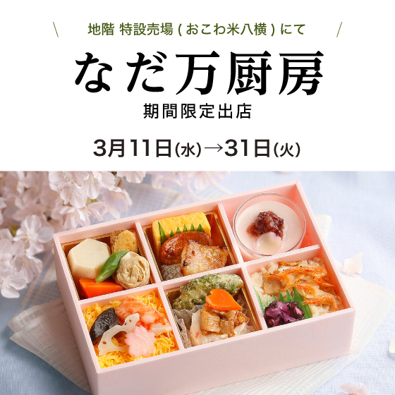 地下１階（米八横）イベントスペース　なだ万　厨房