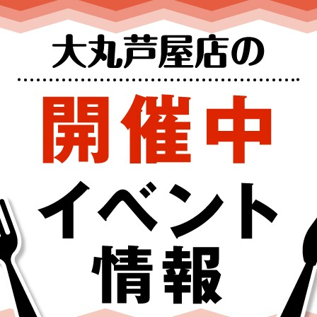 🍴8月26日（水）～9月1日（火）食品イベント情報🍴