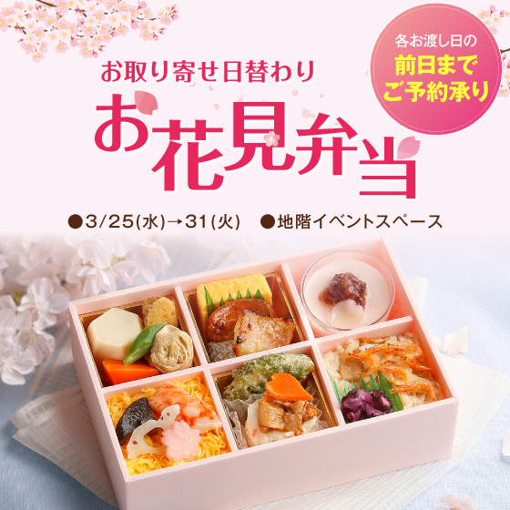 🌸お取り寄せお花見弁当🌸