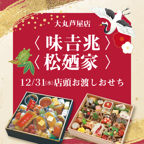 〈味吉兆〉〈松廼家〉おせちご予約承り --12/31(水)大丸芦屋店店頭お渡し--