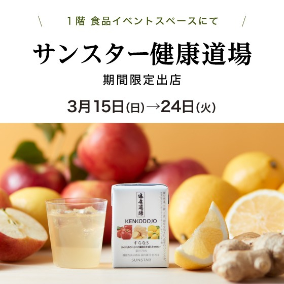 サンスター健康道場　期間限定出店