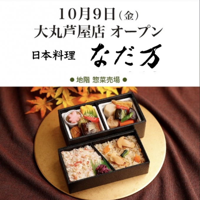 日本料理なだ万　10月9日(金)芦屋店オープン