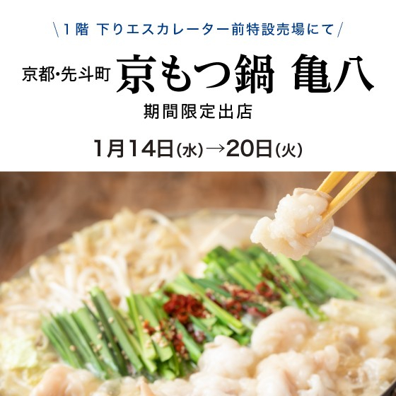 〈先斗町/京もつ鍋　亀八〉期間限定出店