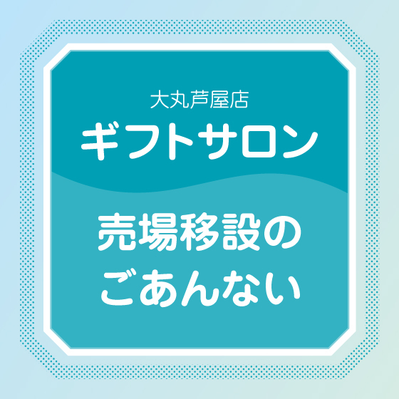 売場移設のご案内