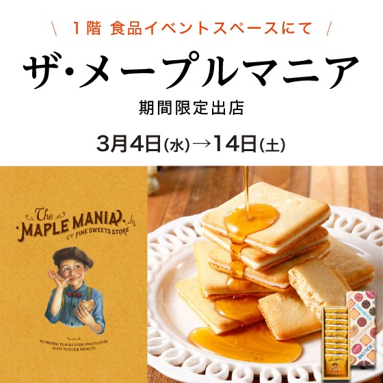 〈ザ・メープルマニア〉が芦屋店に再出店！