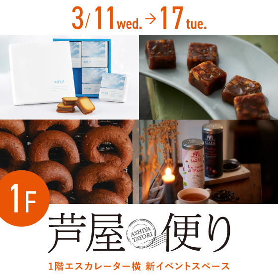 １階「芦屋便り」3/11(水)→17(火)出店情報✨