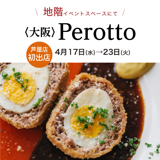 〈大阪/Perotto(ペロット)〉が地階に初出店✨