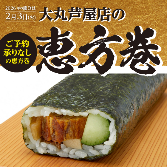 2026節分【当日販売のみ(ご予約承りなし)】