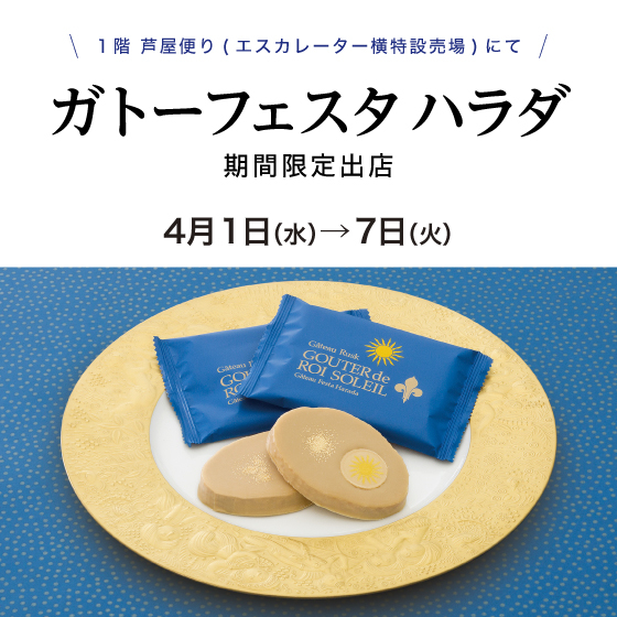 〈ガトーフェスタ ハラダ〉が期間限定出店✨