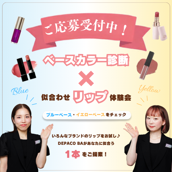 【ご好評につき受付を終了しました】💄ベースカラー別メイク体験会～好きと似合うを楽しむ～💄