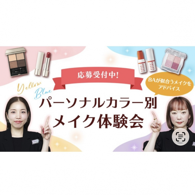 💄パーソナルカラー別メイク体験会～好きと似合うを楽しむ～💄