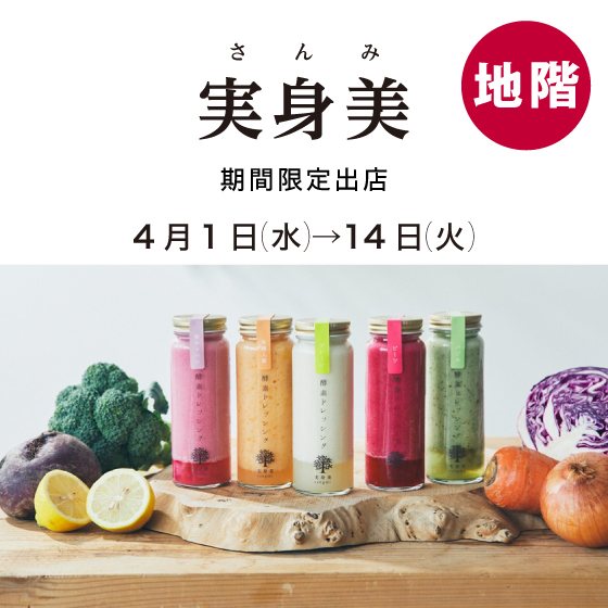 地階に〈実身美〉期間限定出店✨