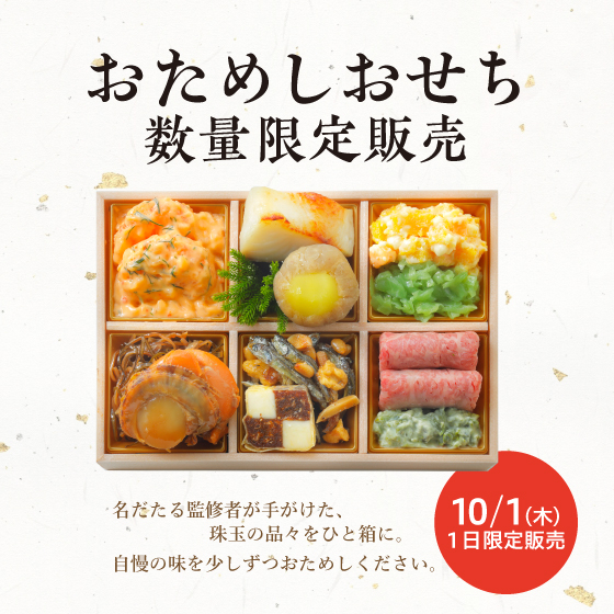 10/1(木)限り 「おためしおせち」販売につきまして