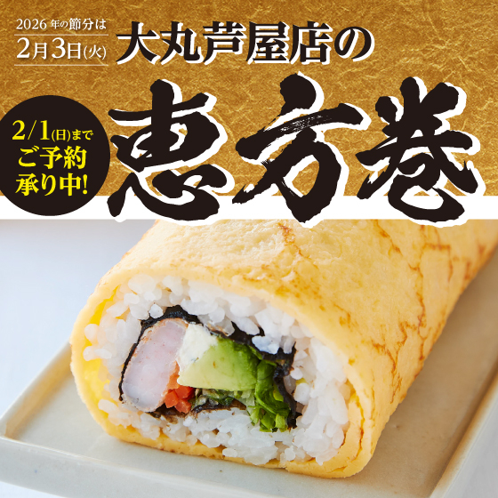 2026節分【地階各ショップにてご予約承り】