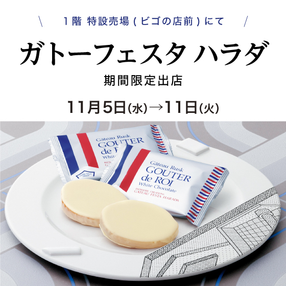 〈ガトーフェスタ ハラダ〉が期間限定出店✨