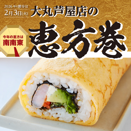 2026節分【地階各ショップにてご予約承り】