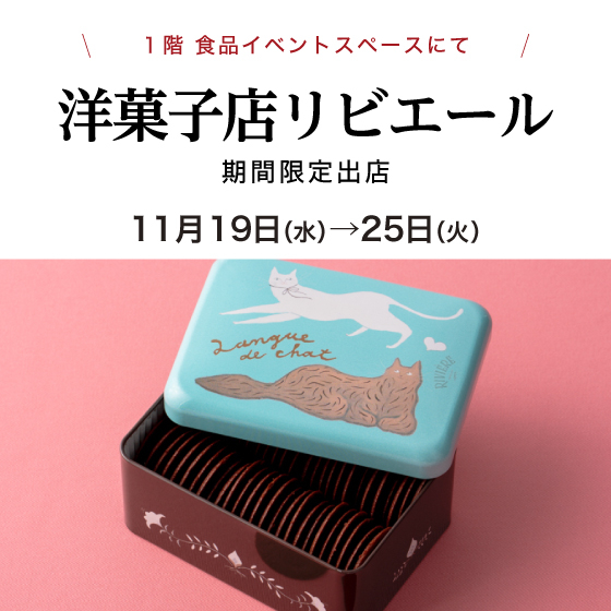 〈洋菓子店リビエール〉が期間限定出店✨