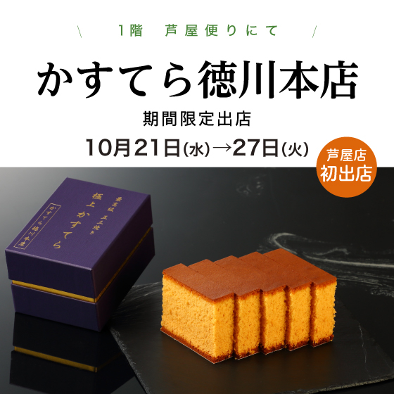 ✨かすてら徳川本店 期間限定出店✨