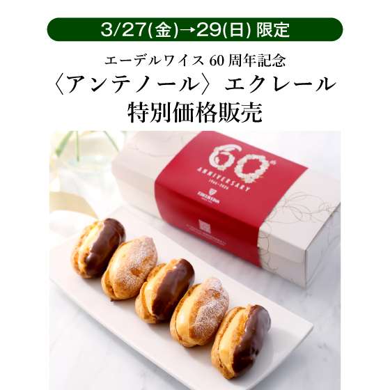 〈アンテノール〉エクレール特別価格販売✨