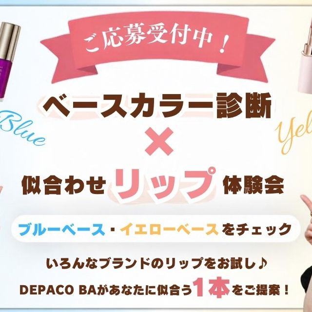 💄ベースカラー別メイク体験会～好きと似合うを楽しむ～💄
