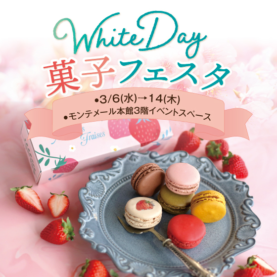 WhiteDay菓子フェスタ【3階イベントスペース】
