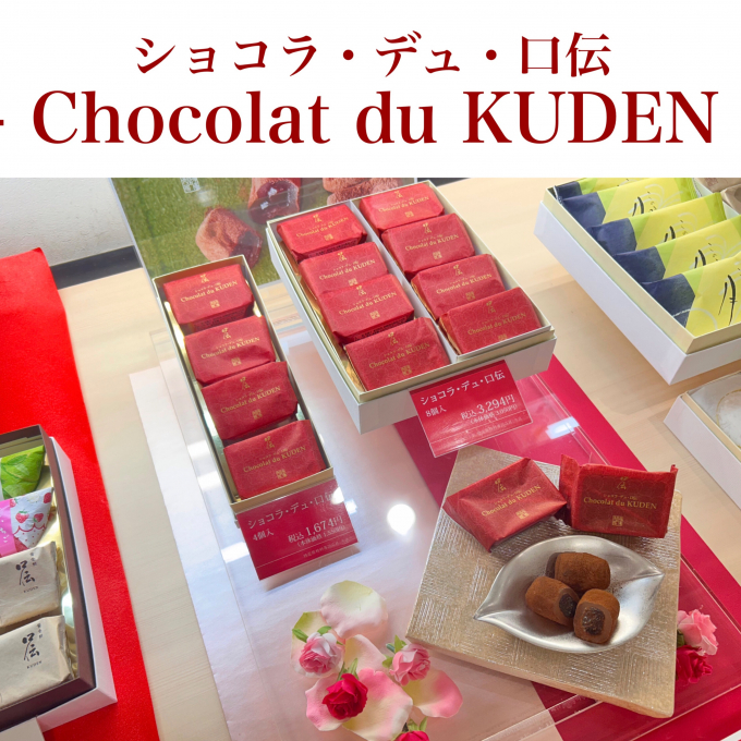 ショコラ・デュ・口伝