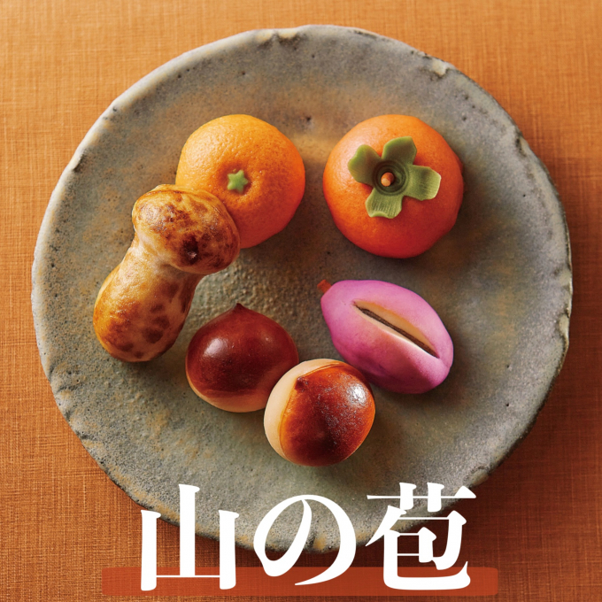 秋限定🍂 山の苞