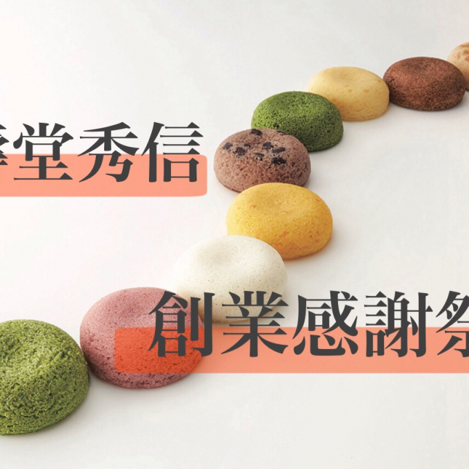 💐福壽堂秀信 創業感謝祭💐