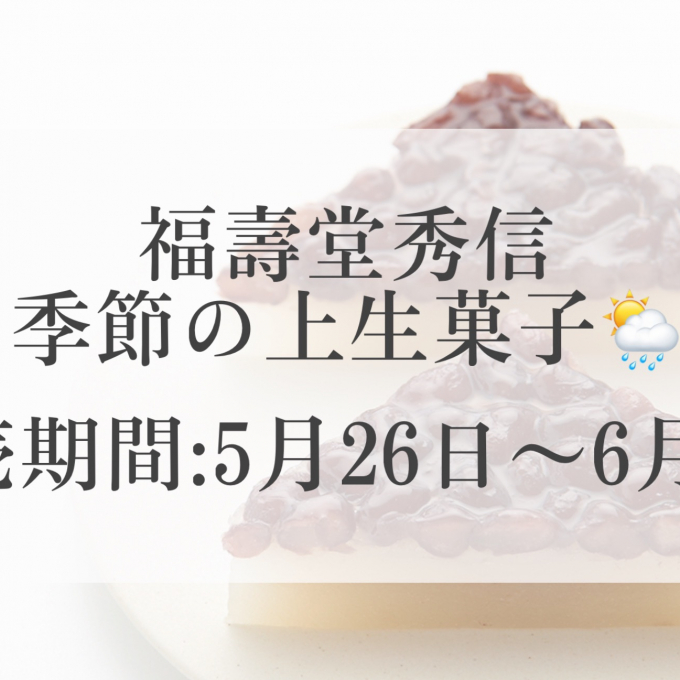 季節の上生菓子🌦️