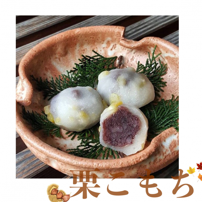 ひと足早い秋の訪れ🍂栗こもち🍂