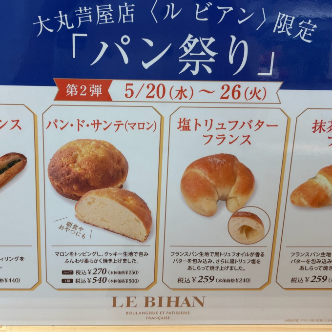 LE BIHAN　(ル　ビアン)　パン祭り第2弾5/20～26