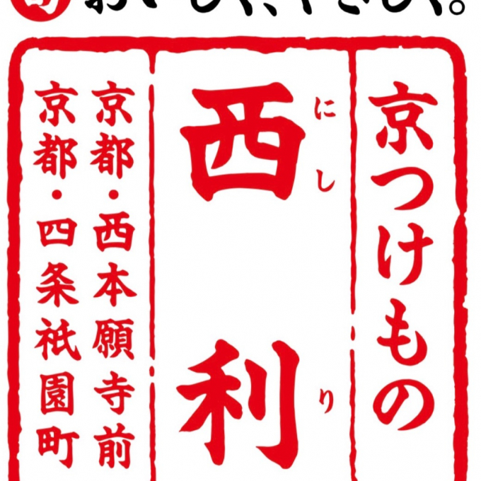 ［催事情報］京つけもの西利