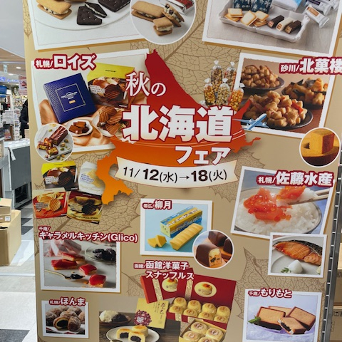 秋の北海道フェア