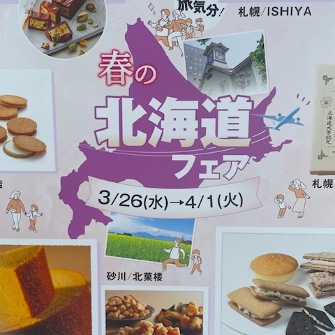 春の北海道フェア