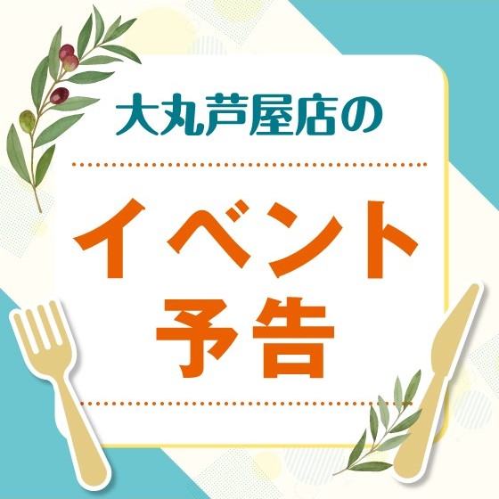 🍴3月15日㈬～21日㈫の食品イベントのお知らせ🍴