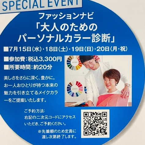 SPESIAL  EVENT!!  「大人のためのパーソナルカラー診断」　　　