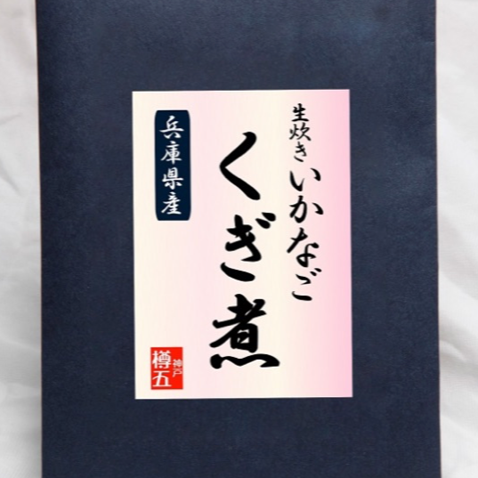 新物　いかなごくぎ煮