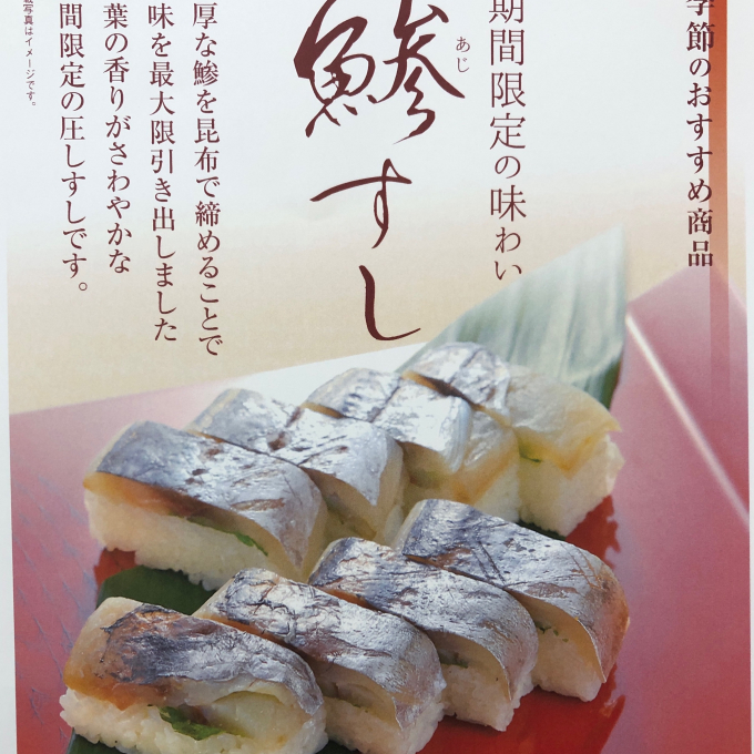 夏季おすすめ商品　【 鯵すし 】