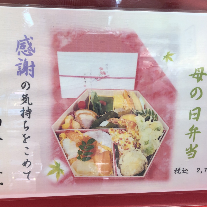 母の日のお食事に、さえきの「母の日弁当」はいかがでしょう✨