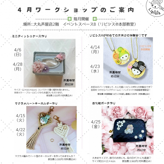 大人可愛い【簡単ハンドメイド💓リピシス®︎】4月体験会のご案内