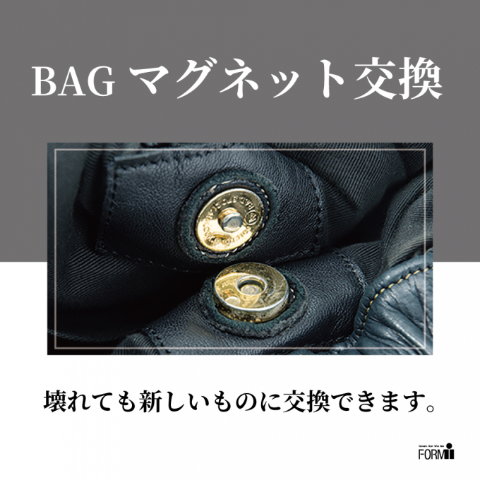 👜 BAG修理／マグネットホック交換