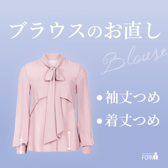 ［Blouse］ブラウスのお直し