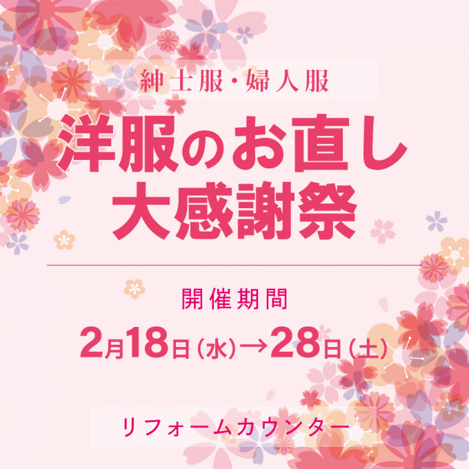 【期間限定】洋服のお直し＼大感謝祭／開催🎉