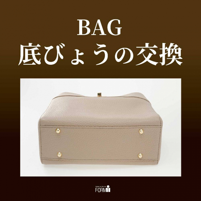 👜BAG修理／底びょう交換