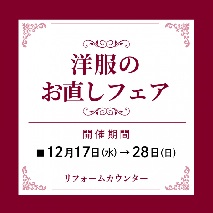 洋服のお直しフェア開催🎁