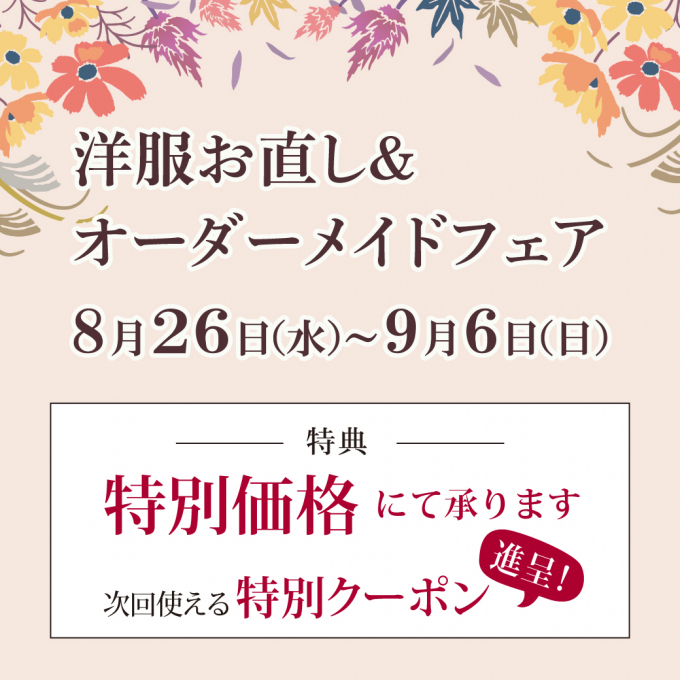 【洋服お直し＆オーダーメイドフェア】8/26(水)から開催🎁